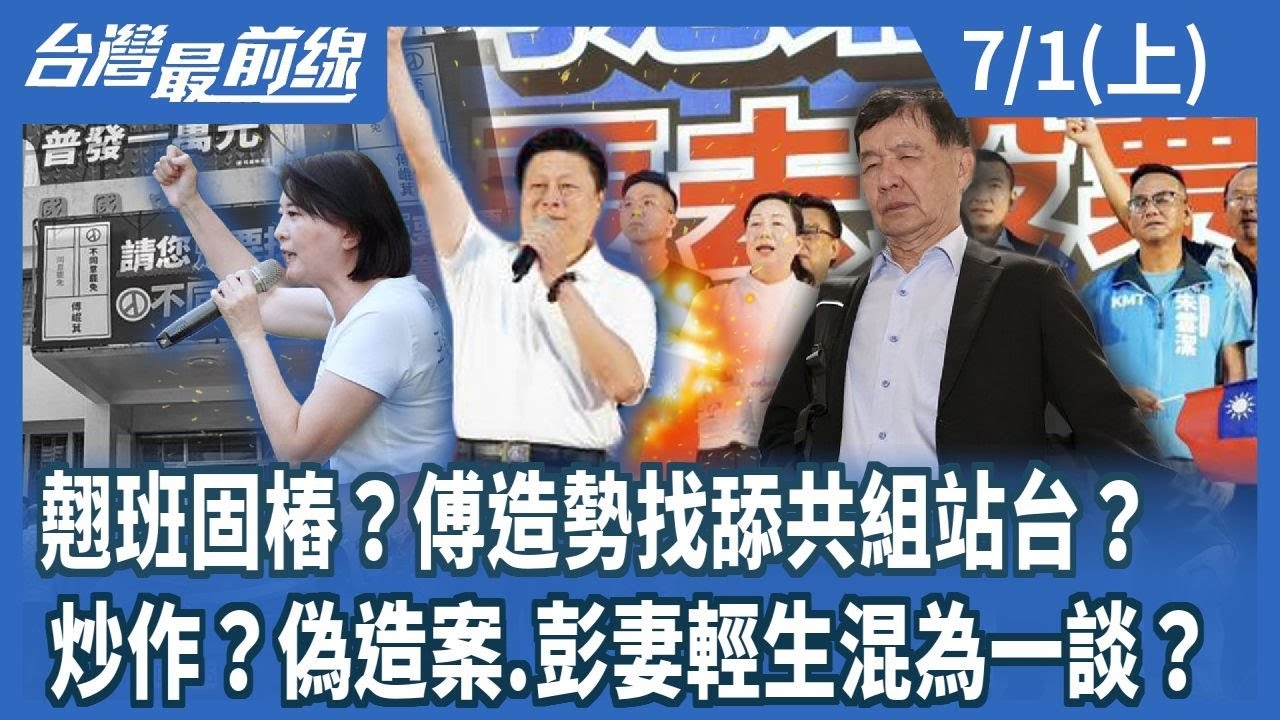 翹班固樁？傅造勢找舔共組站台？ 炒作？偽造案.彭妻輕生混為一談？